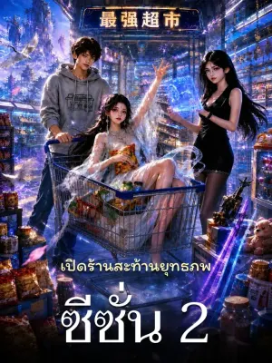 เปิดร้านสะท้านยุทธภพ ซีซั่น 2