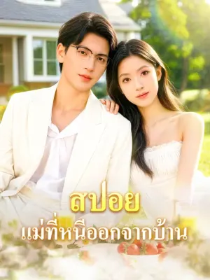 สปอยแม่ที่หนีออกจากบ้าน