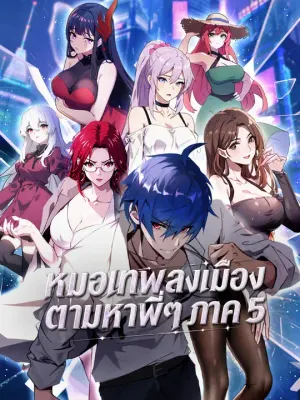 หมอเทพลงเมือง ตามหาพี่ๆ ภาค 5