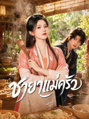 ชายาแม่ครัว