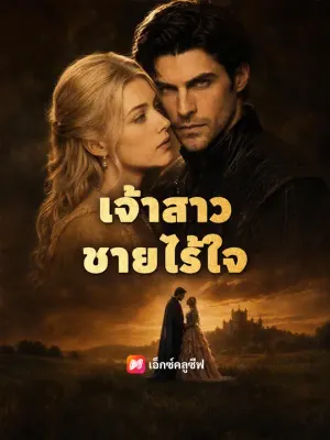 เจ้าสาวชายไร้ใจ
