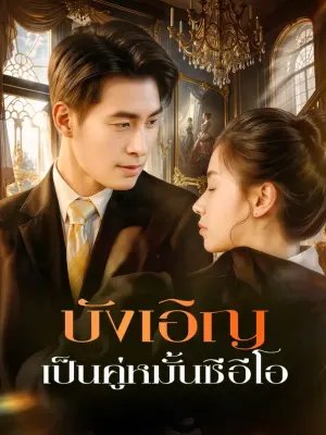 บังเอิญ เป็นคู่หมั้นซีอีโอ