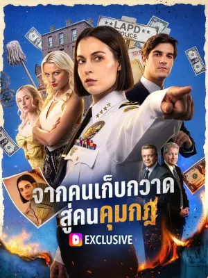 จากคนเก็บกวาด สู่คนคุมกฎ