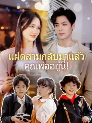 แฝดสามกลับมาแล้ว คุณพ่ออยู่นี่!