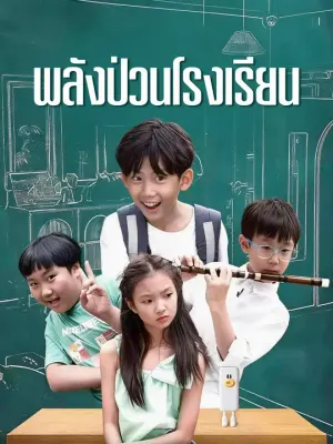 พลังป่วนโรงเรียน