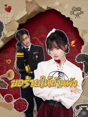 ขอร้ายให้บ้านพัง