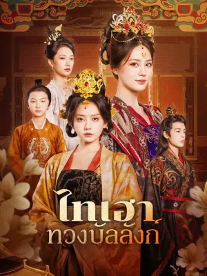 ไทเฮา ทวงบัลลังก์