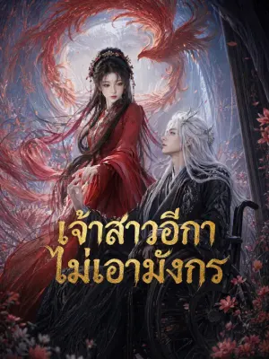 เจ้าสาวอีกาไม่เอามังกร