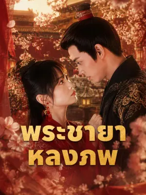 พระชายาหลงภพ