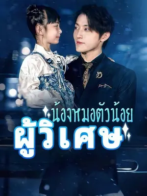 น้องหมอตัวน้อยผู้วิเศษ 1