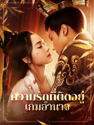 ความรักที่ติดอยู่ในเกมอำนาจ
