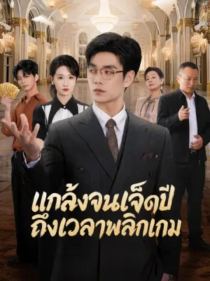 แกล้งจนเจ็ดปี ถึงเวลาพลิกเกม