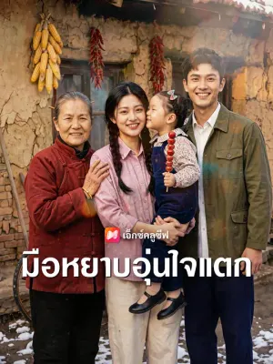 มือหยาบอุ่นใจแตก