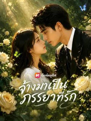 จ้างมาเป็นภรรยาที่รัก