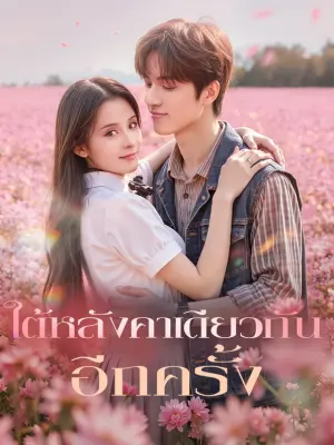 ใต้หลังคาเดียวกัน อีกครั้ง