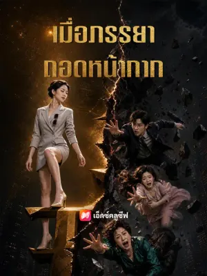 เมื่อภรรยาถอดหน้ากาก