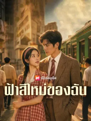 ฟ้าสีใหม่ของฉัน