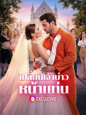 เปลี่ยนเจ้าบ่าว หน้าแท่น