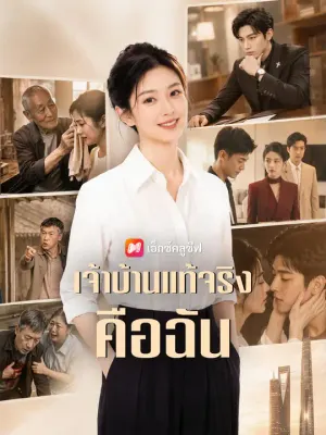 เจ้าบ้านแท้จริงคือฉัน