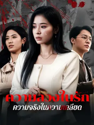 ความลวงในรัก ความจริงในความเกลียด