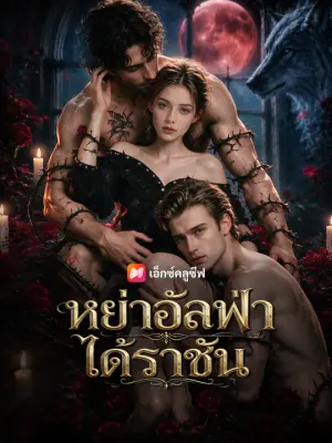 หย่าอัลฟ่า ได้ราชัน