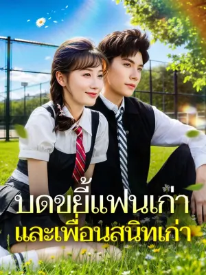 บดขยี้แฟนเก่าและเพื่อนสนิทเก่า