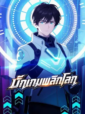 บั๊กเกมพลิกโลก