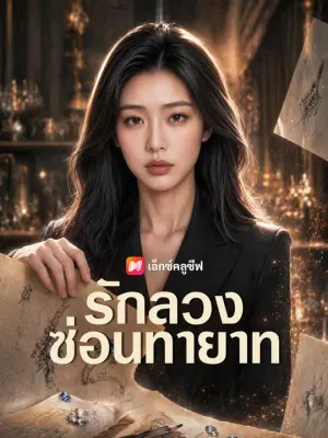 รักลวงซ่อนทายาท