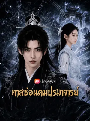 ทาสซ่อนคมปรมาจารย์