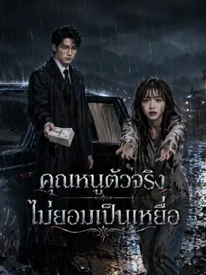 คุณหนูตัวจริงไม่ยอมเป็นเหยื่อ