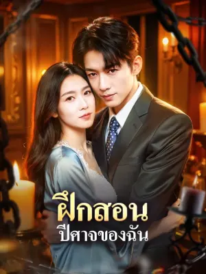 ฝึกสอน ปีศาจของฉัน