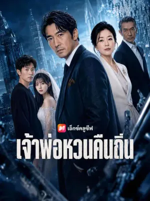 เจ้าพ่อหวนคืนถิ่น