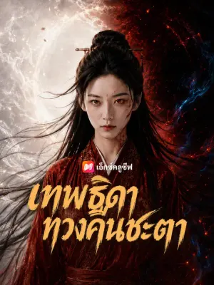 เทพธิดาทวงคืนชะตา