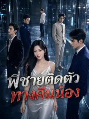 พี่ชายติดตัวทวงคืนน้อง