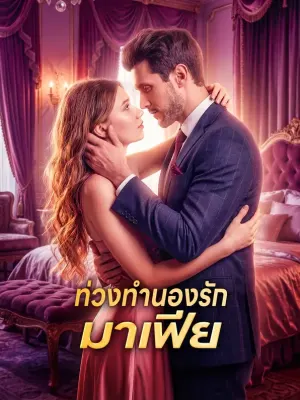 ท่วงทำนองรักมาเฟีย