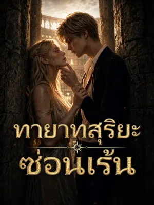 ทายาทสุริยะซ่อนเร้น
