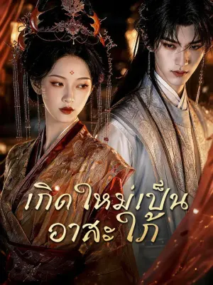 เกิดใหม่เป็นอาสะใภ้