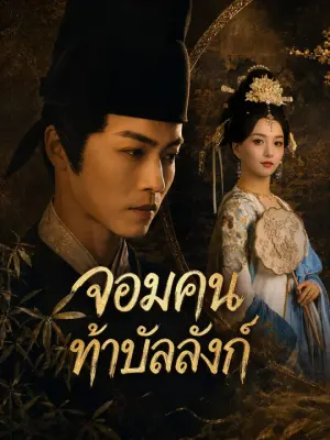 จอมคนท้าบัลลังก์