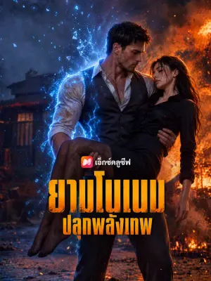 ยามโนเนมปลุกพลังเทพ