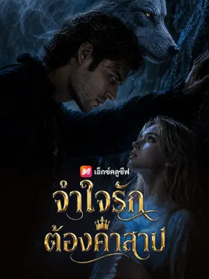 จำใจรักต้องคำสาป