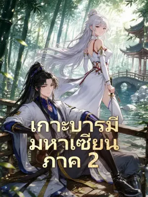 เกาะบารมีมหาเซียน ภาค 2