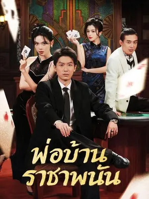 พ่อบ้านราชาพนัน