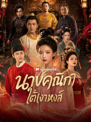 นางคณิกาใต้เงาหงส์