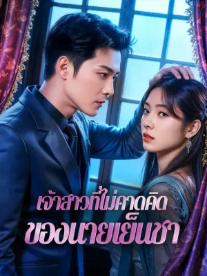 เจ้าสาวที่ไม่คาดคิดของนายเย็นชา