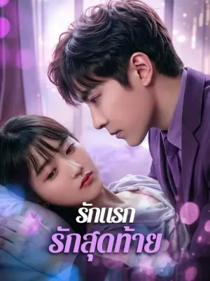 รักแรก รักสุดท้าย