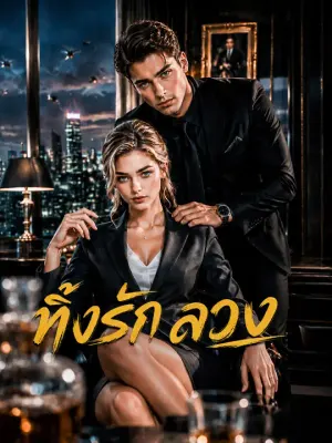 ทิ้งรักลวง