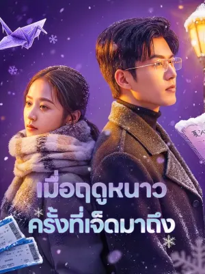 เมื่อฤดูหนาว ครั้งที่เจ็ดมาถึง