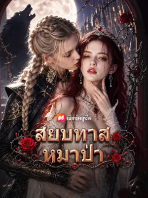 สยบทาสหมาป่า