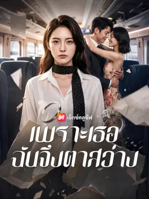 เพราะเธอ ฉันจึงตาสว่าง