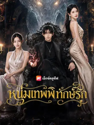 หนุ่มเทพพิทักษ์รัก
